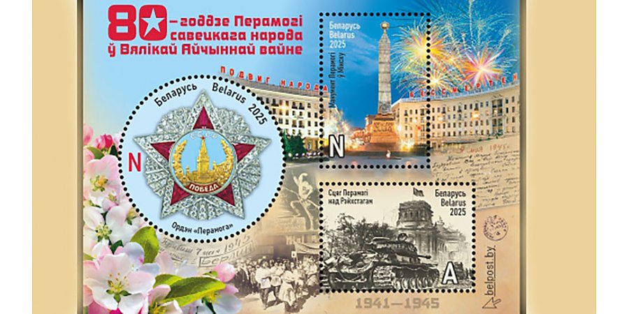 Какая почтовая продукция к 80-летию Победы будет выпущена в Беларуси, рассказали в Минсвязи