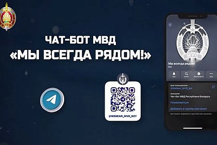 «Мы всегда рядом». В МВД действует чат-бот для сообщений о правонарушениях