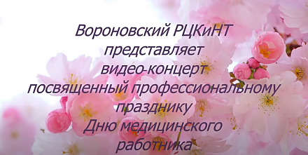 Вороновский РЦКиНТ представляет видеоконцерт посвященный Дню медицинских работников