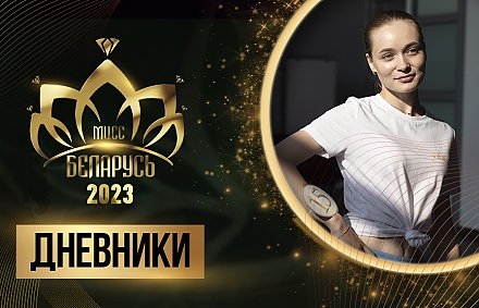 Построить любовь – прошлый век, участницы «Мисс Беларусь» посетили настоящую стройку