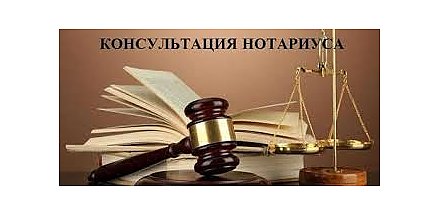 Нотариус проконсультирует бесплатно