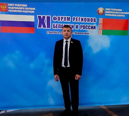 Член Совета Республики Национального собрания Республики Беларусь, председатель Вороновского райисполкома Дмитрий Захарчук принимает участие в XI Форуме регионов Беларуси и России