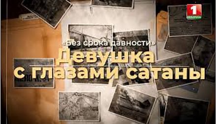 Обязательно к просмотру! Фильм АТН «Без срока давности. Девушка с глазами сатаны»: как Тонька-пулеметчица расстреливала людей? 