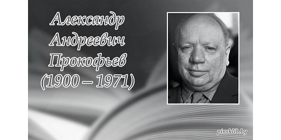 2 декабря исполнилось 125 лет со дня рождения Александра Прокофьева