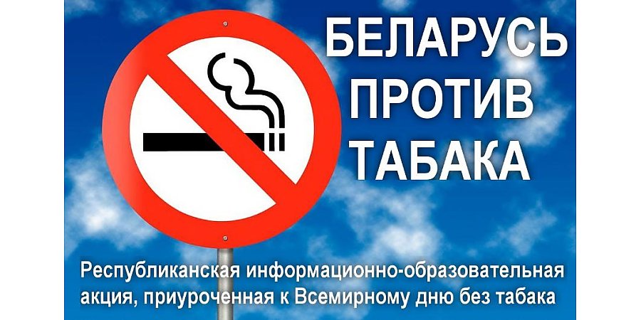 Бросай курить! Беларусь против табака!