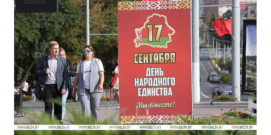 День народного единства отмечается в Республике Беларусь