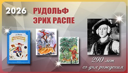 290 лет со дня рождения Рудольфа Эриха Распе