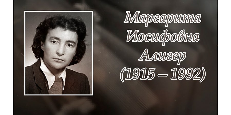 7 октября – 110 лет со дня рождения Маргариты Алигер