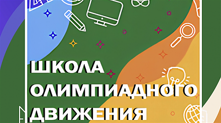В Беларуси стартовала очно-дистанционная школа олимпиадного движения