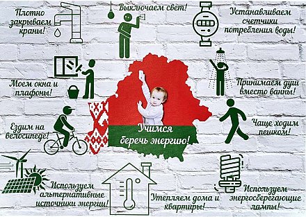 Учимся беречь энергию! (инфографика)