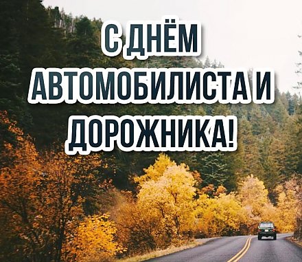 Поздравление Вороновского райисполкома и Вороновского райсовета депутатов с Днем автомобилиста и дорожника!