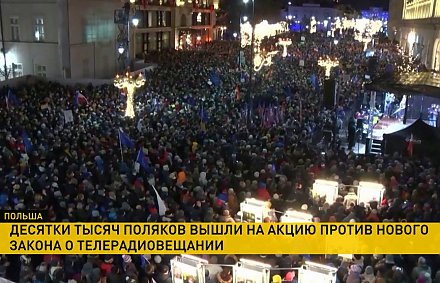 Десятки тысяч поляков вышли на улицы против притеснения свободы слова