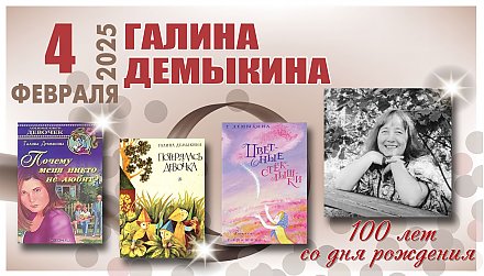 4 февраля исполнилось 100 лет со дня рождения Галины Демыкиной