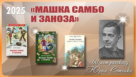 Рассказу «Машка Самбо и Заноза» Юрия Сотника исполнилось 60 лет