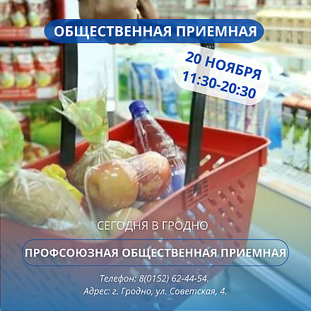 Профсоюзная общественная приемная будет работать сегодня в Гродно