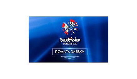 Заявки на участие в национальном отборе на "Евровидение-2020" принимаются до 17 января