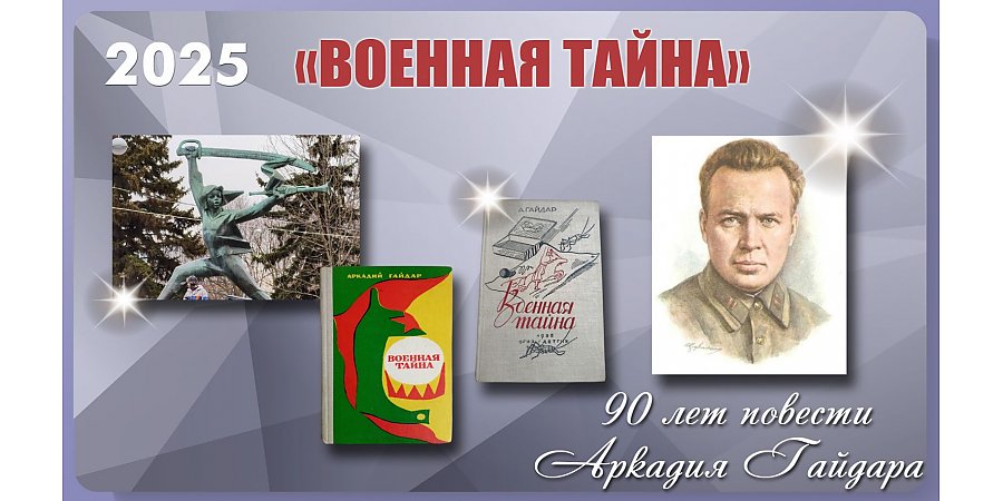 Повести «Военная тайна» Аркадия Гайдара исполнилось 90 лет