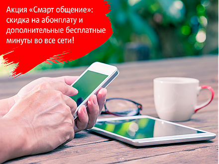Акция «Смарт общение» от МТС для жителей Вороновского района: цена меньше, а звонков больше