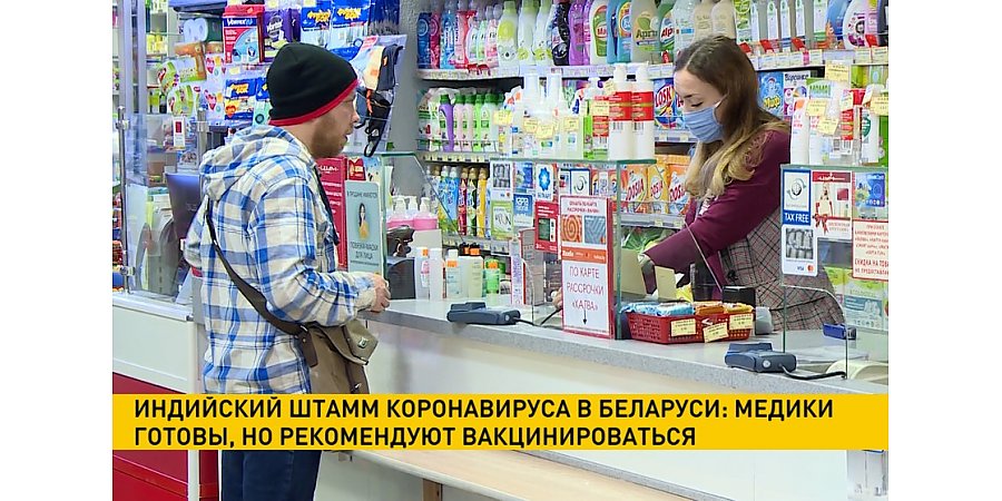 Индийский штамм COVID-19 в Беларуси: белорусские клиники готовы, но вакцинироваться тоже нужно