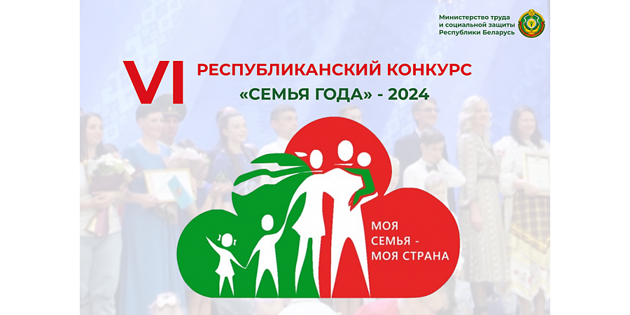 Районный этап VI республиканского конкурса «Семья года» пройдет в Вороново 29 марта