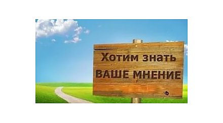 Изучается мнение граждан