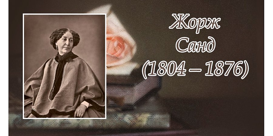 1 июля исполнилось 220 лет со дня рождения Жорж Санд
