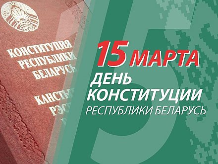 Поздравление Вороновского райисполкома и Вороновского райсовета депутатов с Днем Конституции