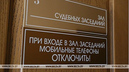 Белорусские суды с 1 января переходят на полную аудио- и видеозапись судебных процессов