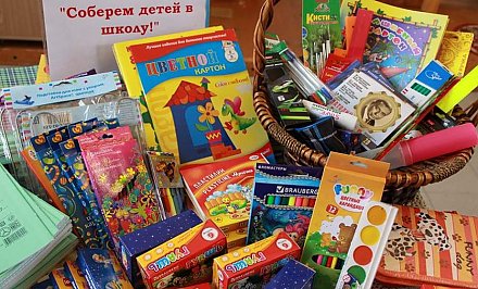 В регионе подводят итоги благотворительной акции «Соберем детей в школу»
