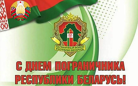 Поздравление председателя Гродненского облисполкома Юрия Караева с Днем пограничника
