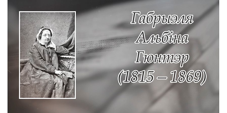 24 верасня – 210 гадоў з дня нараджэння Габрыелі Гюнтэр