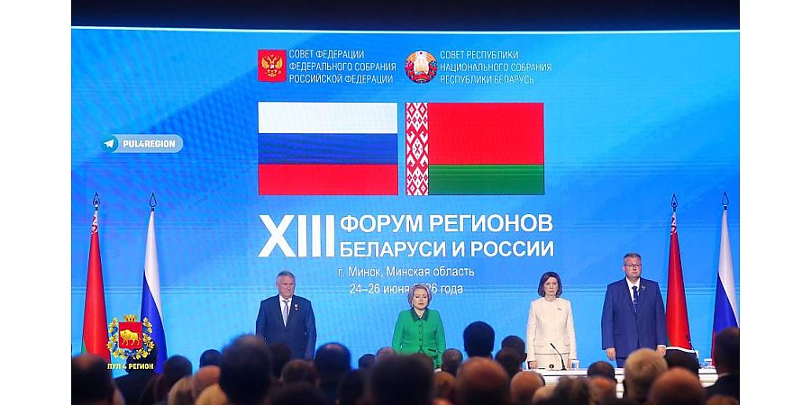 На XIII Форуме регионов Беларуси и России проходит пленарное заседание