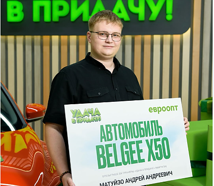 Житель г.п. Вороново Андрей Матуйзо стал победителем 204-го розыгрыша рекламной игры торговой сети ЕВРООПТ «Удача в придачу!» 