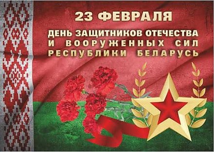 Поздравление Вороновского райисполкома и Вороновского райсовета депутатов с Днем защитников Отечества и Вооруженных Сил Республики Беларусь!