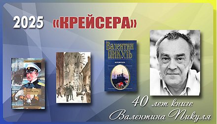 Книге «Крейсера» Валентина Пикуля исполнилось 40 лет