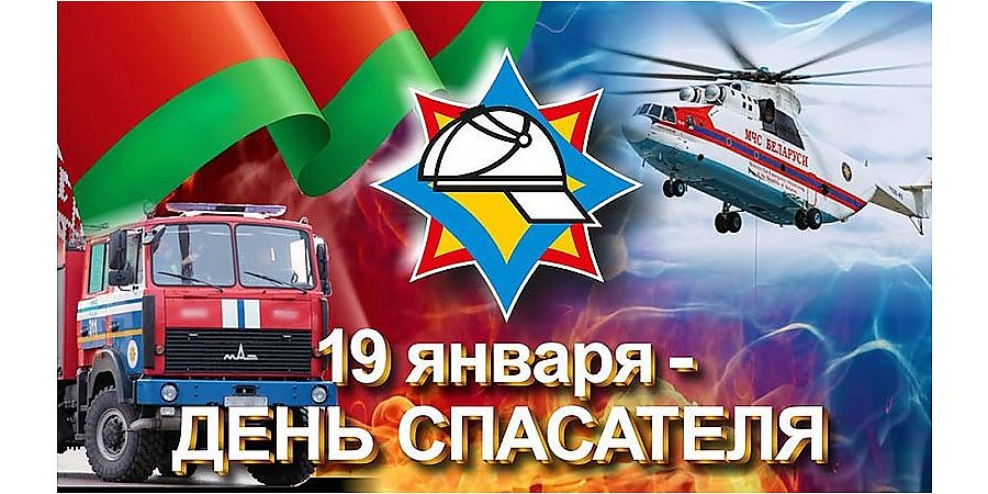 Поздравление Вороновского райисполкома и Вороновского райсовета депутатов с Днем спасателя!