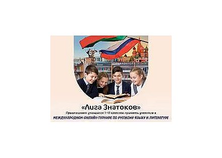 Присоединяйтесь к международному онлайн-турниру по русскому языку и литературе!