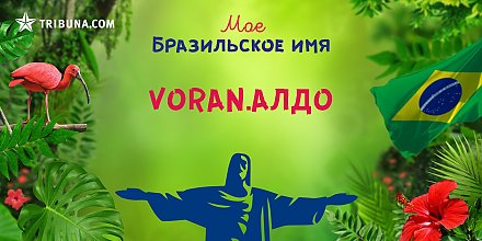Какое твое бразильское имя?