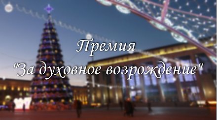 Александр Лукашенко присудил премии "За духовное возрождение" и специальные премии деятелям культуры и искусства 2017 года