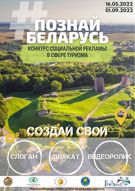 II Республиканский конкурс социальной рекламы «#Познай Беларусь» приглашает участников к продвижению туристической привлекательности страны