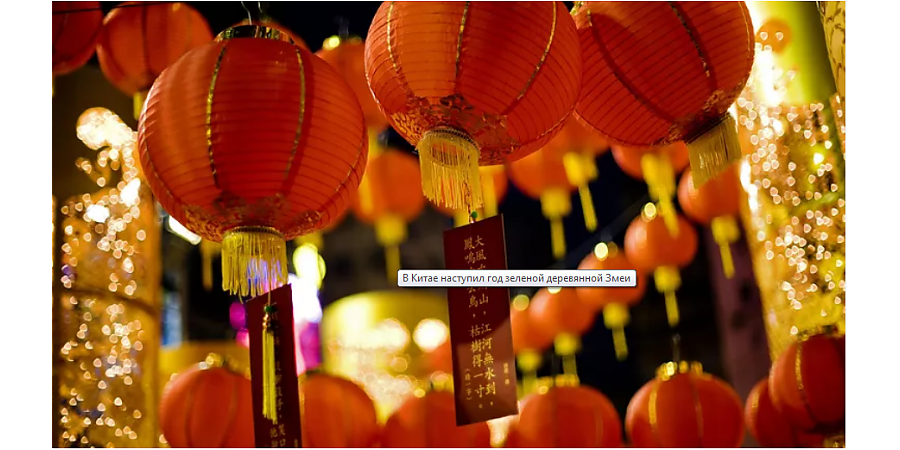 В Китае наступил год зеленой деревянной Змеи