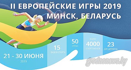 Гродненские атлеты готовятся к Евроиграм