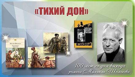 Роману «Тихий Дон» Михаила Шолохова — 100 лет