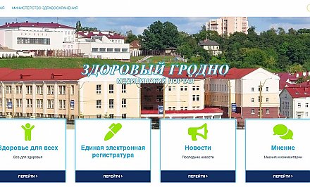 «Здоровый Гродно». В байнете появился новый портал для медиков и пациентов