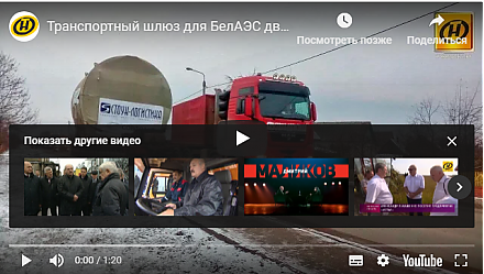 Особо ценный груз: транспортный шлюз для первого энергоблока Белорусской АЭС движется в направлении Островца (+видео)