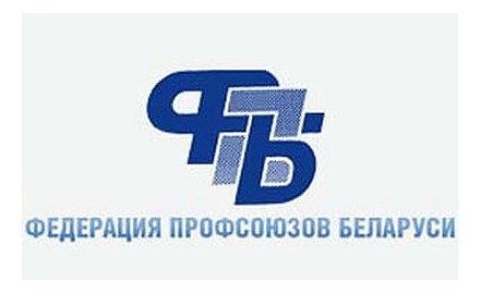 С помощью профсоюзов работникам Гродненской области за год возращено более Br7 млрд 
