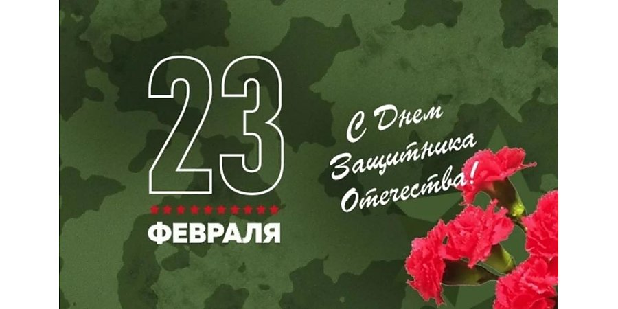 Поздравление Вороновского районного исполнительного комитета и Вороновского районного Совета депутатов с Днем защитников Отечества и Вооруженных Сил Республики Беларусь!