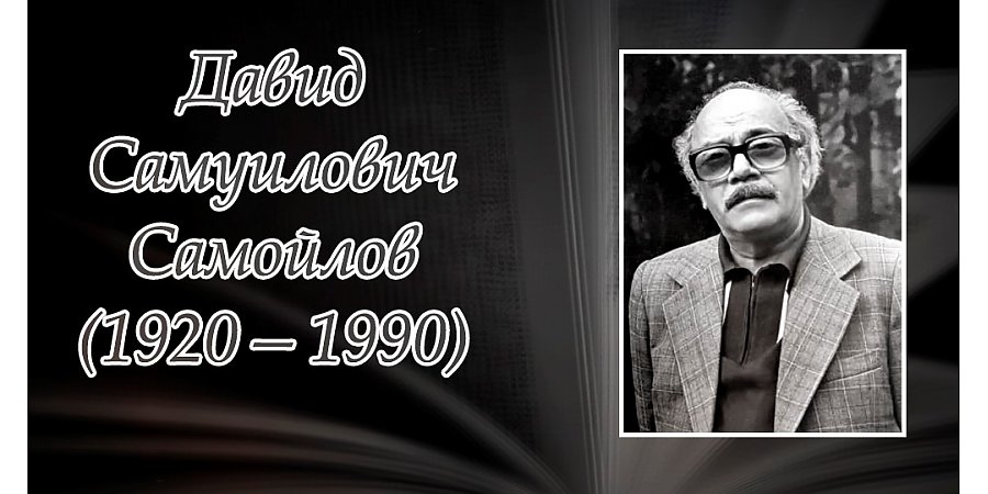 1 июня – 105 лет со дня рождения Давида Самойлова