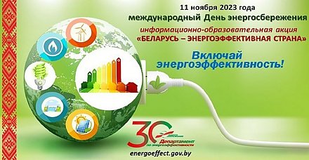 Сегодня — международный День энергосбережения