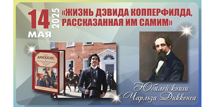 14 мая – юбилей романа «Жизнь Дэвида Копперфилда, рассказанная им самим» Чарльза Диккенса